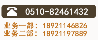 全国热线：0510-81461432 业务一部：18921146826 业务二部：13961859622